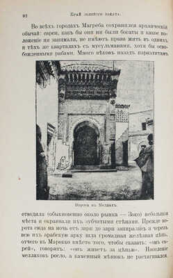 Немирович-Данченко В.И. Край золотого заката. (Очерки таинственного Магреба). Берлин, [1923].